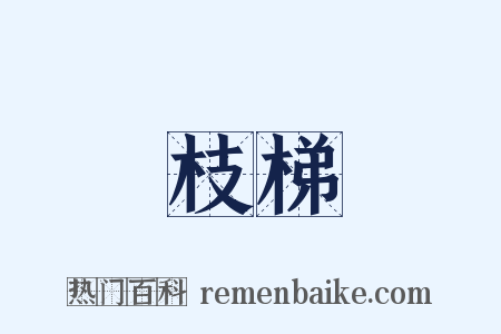 枝梯是什么意思的图片